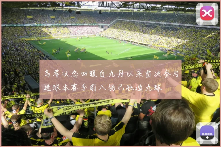 乌尊状态回暖自九月以来首次参与进球本赛季前八场已独造九球