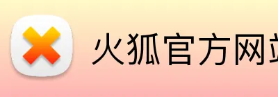 火狐官方网站 Logo